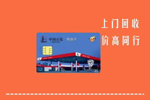 高价求购：高安市回收加油卡