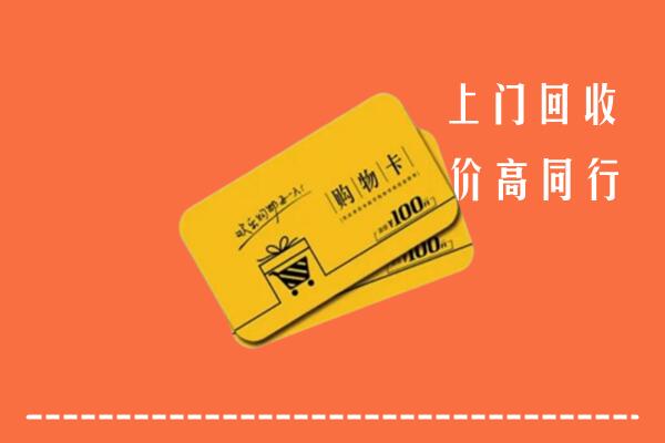 高安市高价回收购物卡